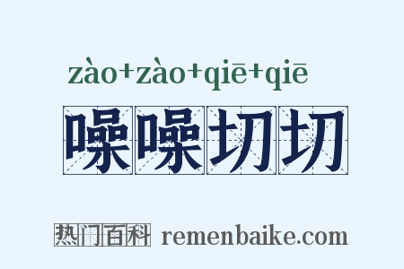 噪噪切切是什么意思的图片